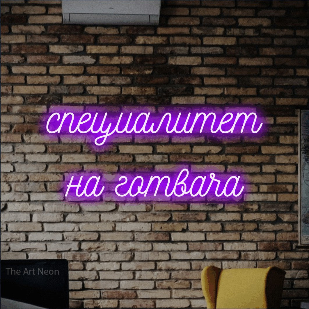 LED neon sign reading “специалитет на готвача”, arranged in two lines.
