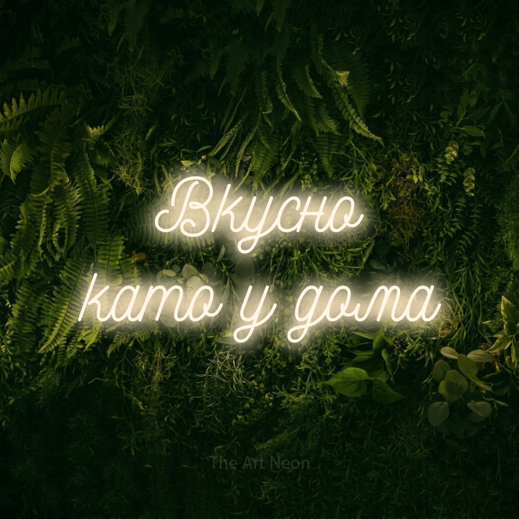 LED neon sign reading “Вкусно като у дома”, arranged in two lines.