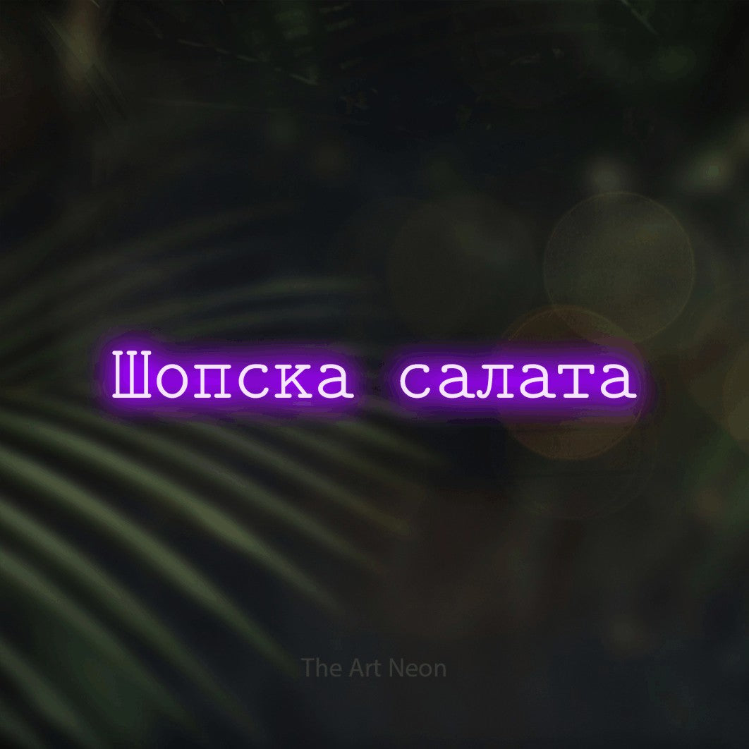 LED neon sign reading “Шопска салата”, arranged in a single line.