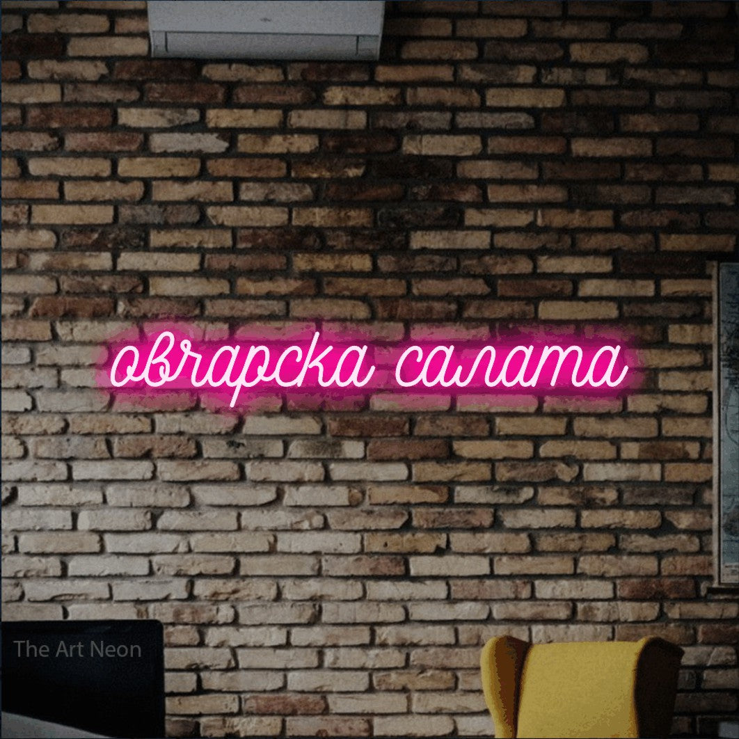 LED neon sign reading “овчарска салата”, arranged in a single line.
