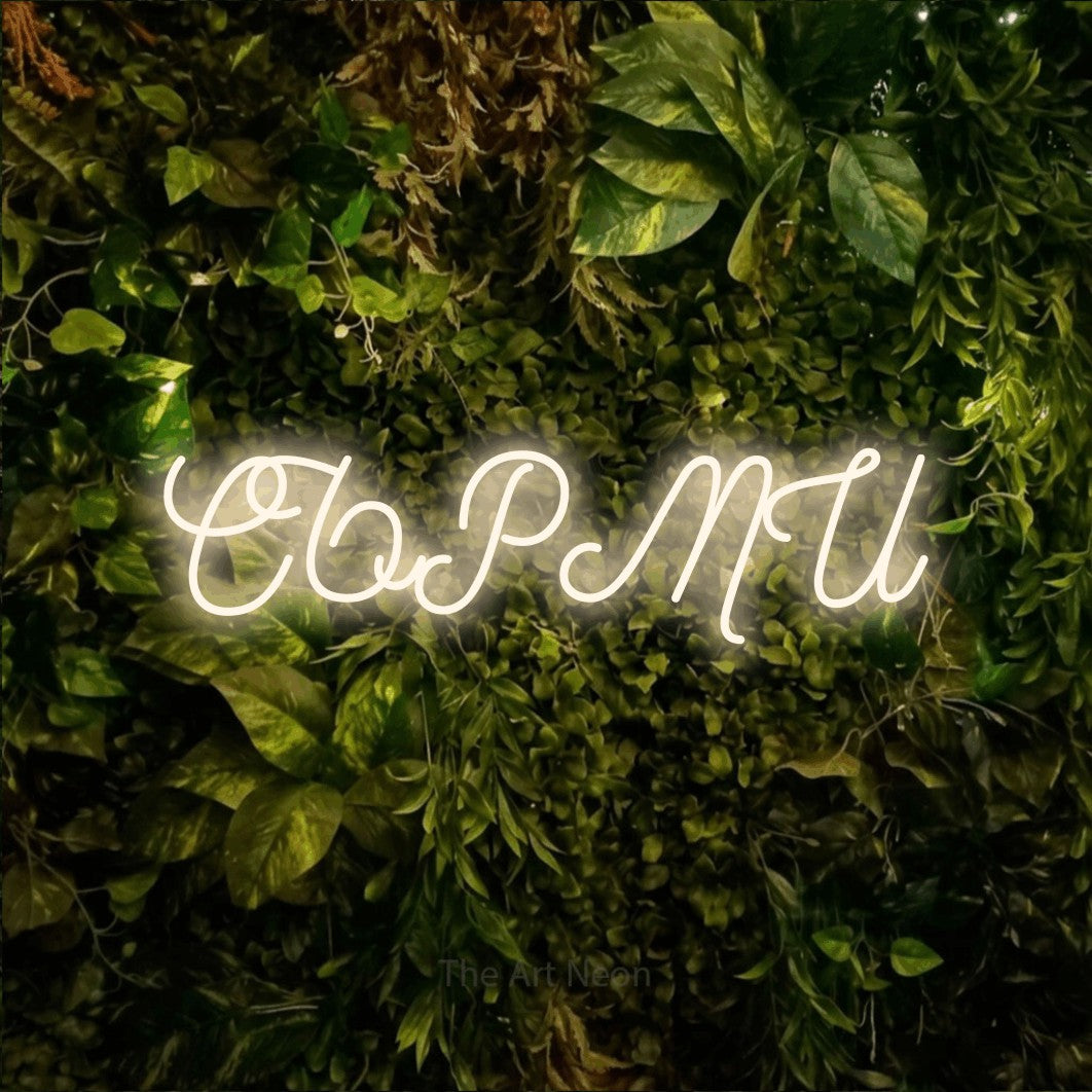 LED neon sign reading “СЪРМИ”, arranged in a single line.