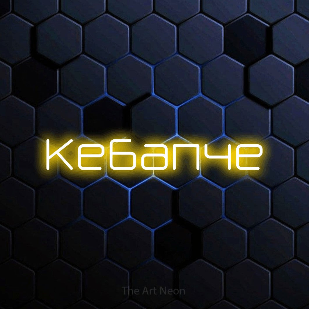LED neon sign reading “Кебапче”, arranged in a single line.