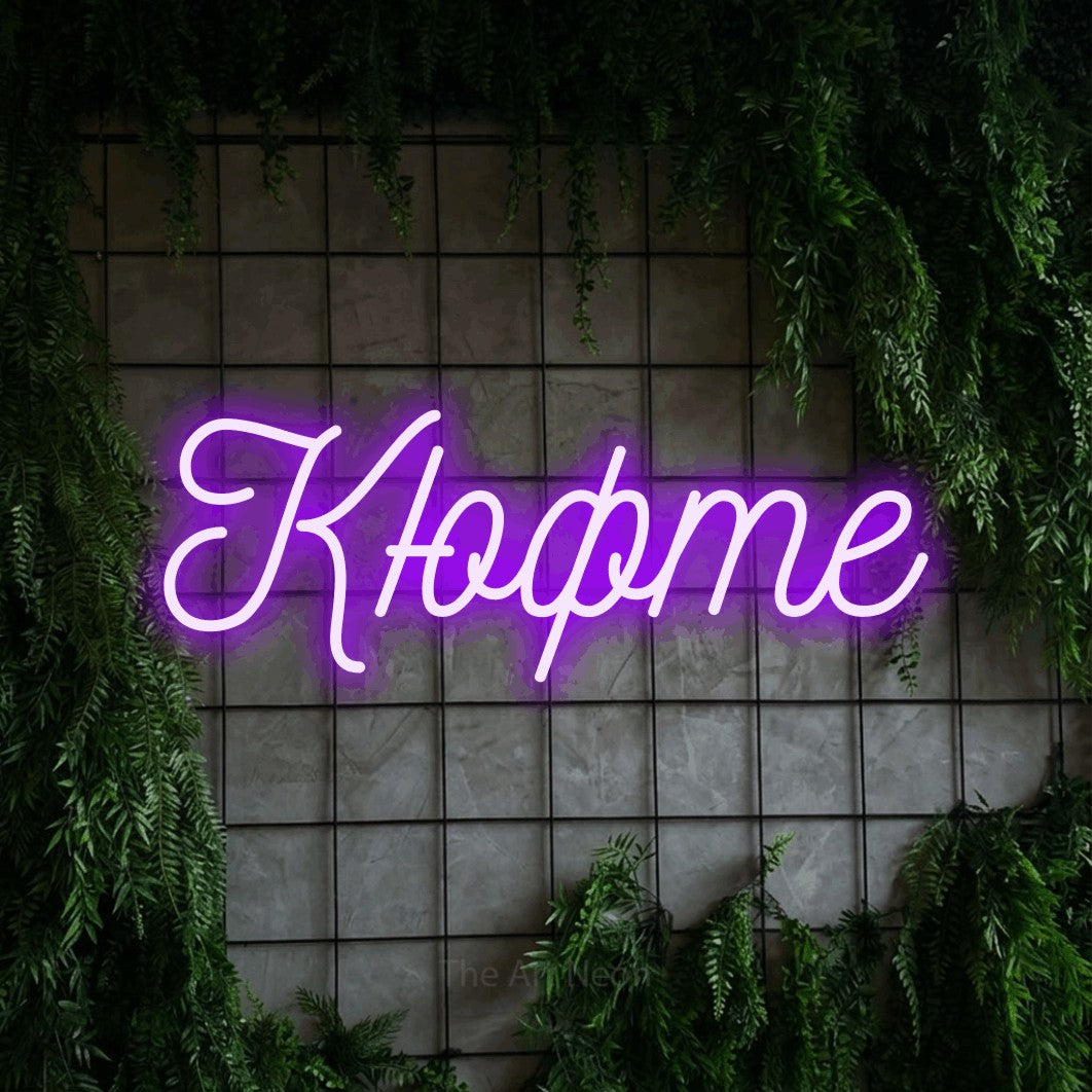 LED neon sign reading “Кюфте”, arranged in a single line.