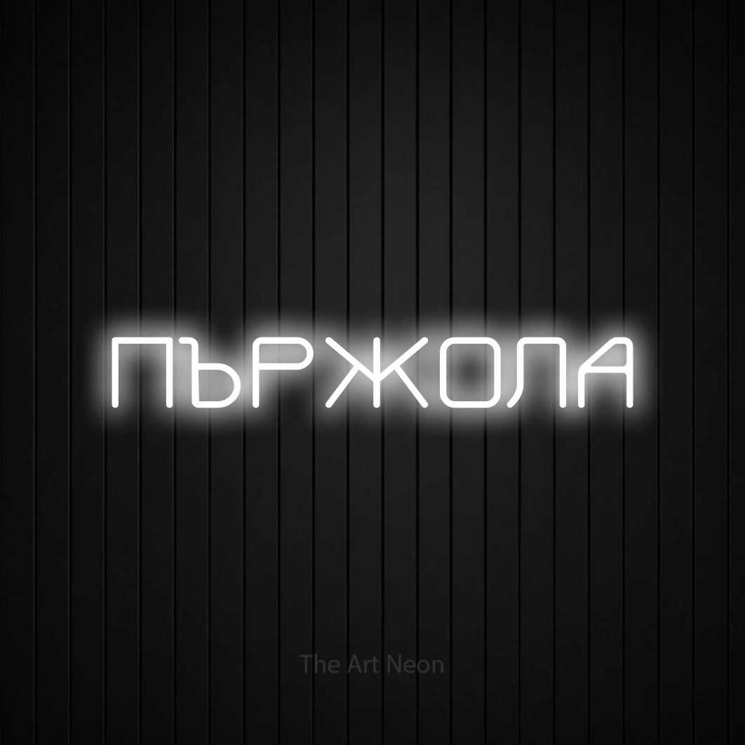 LED neon sign reading “ПЪРЖОЛА”, arranged in a single line.