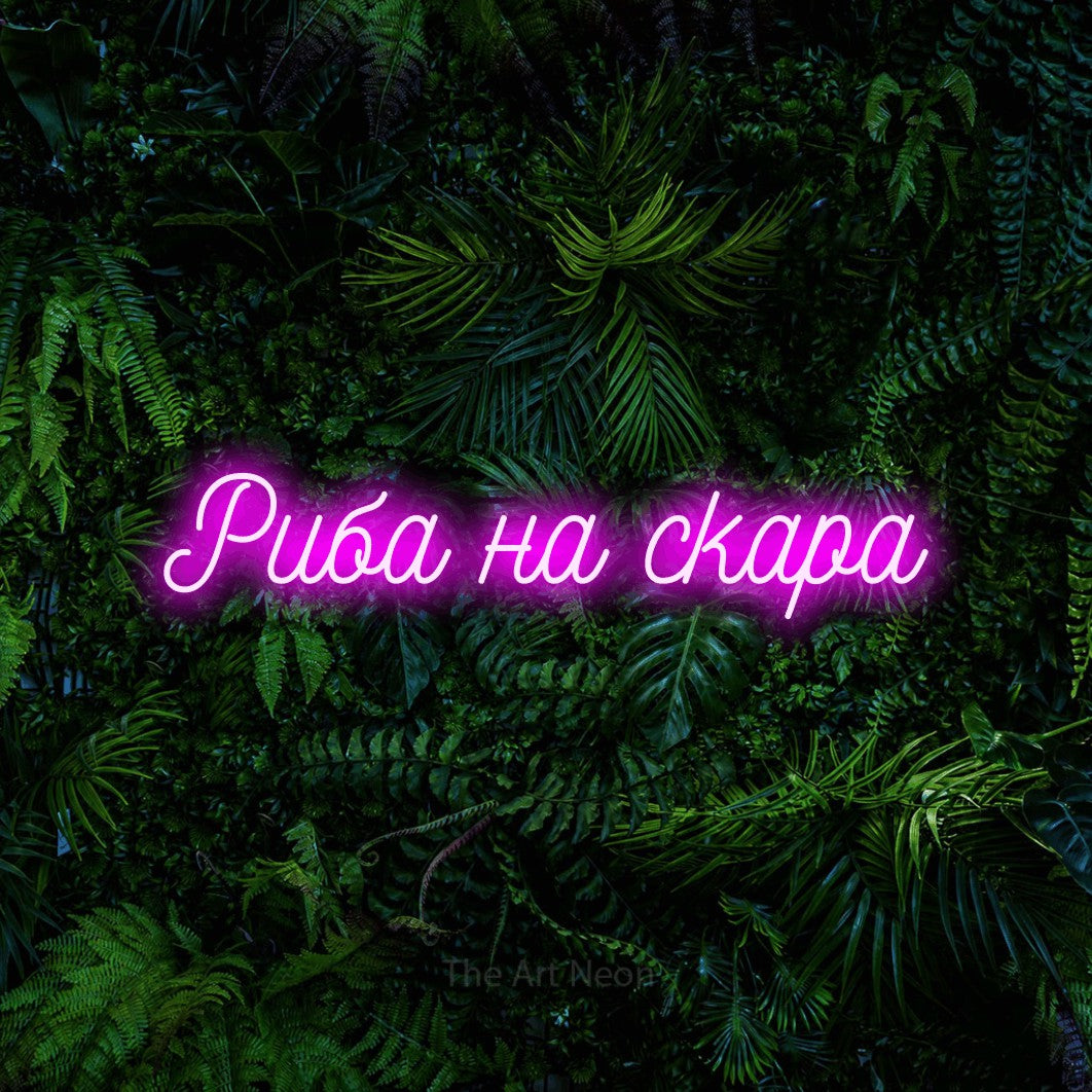 LED neon sign reading “Риба на скара”, arranged in a single line.