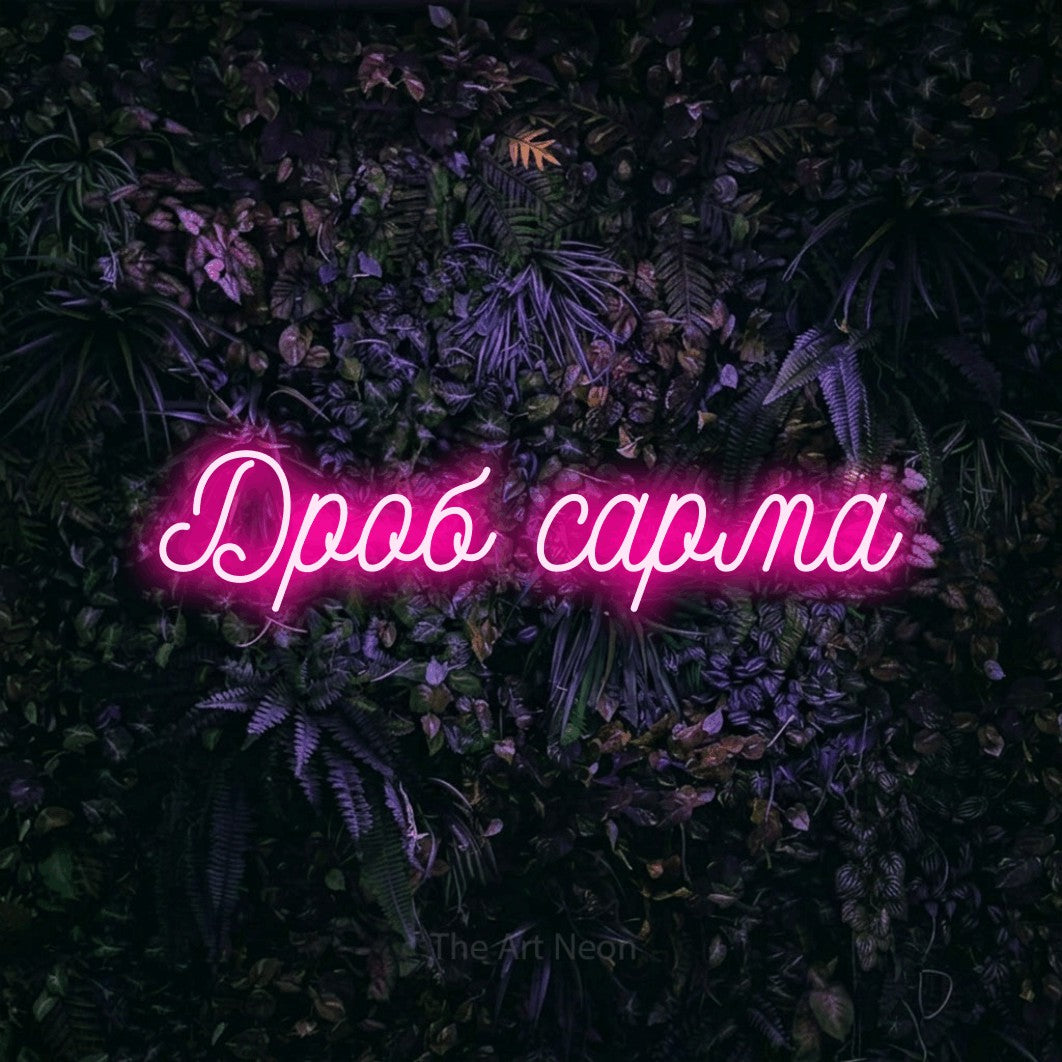 LED neon sign reading “Дроб сарма”, arranged in a single line.