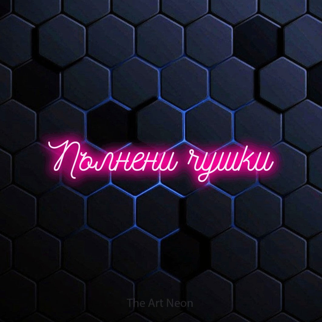 LED neon sign reading “Пълнени чушки”, arranged in a single line.