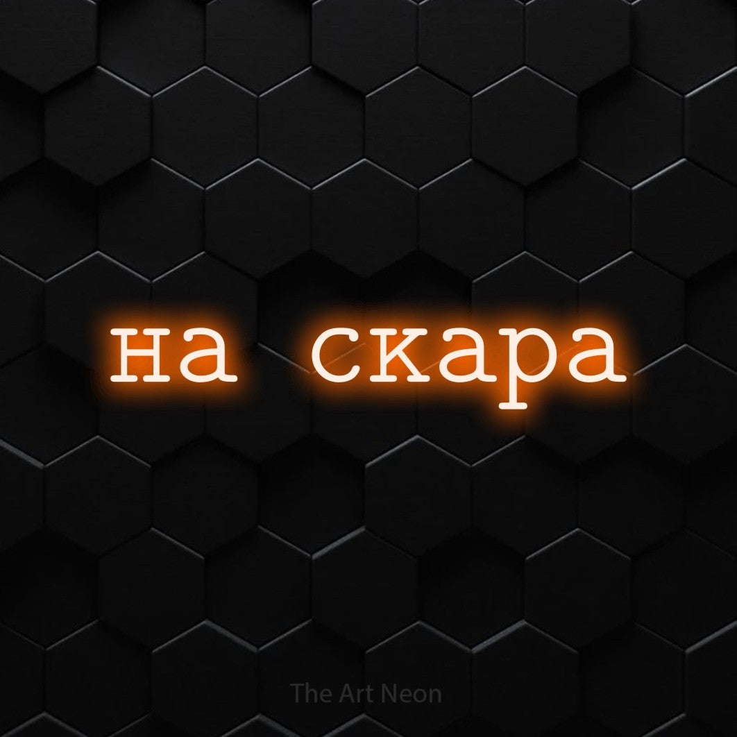 LED neon sign reading “на скара”, arranged in a single line.