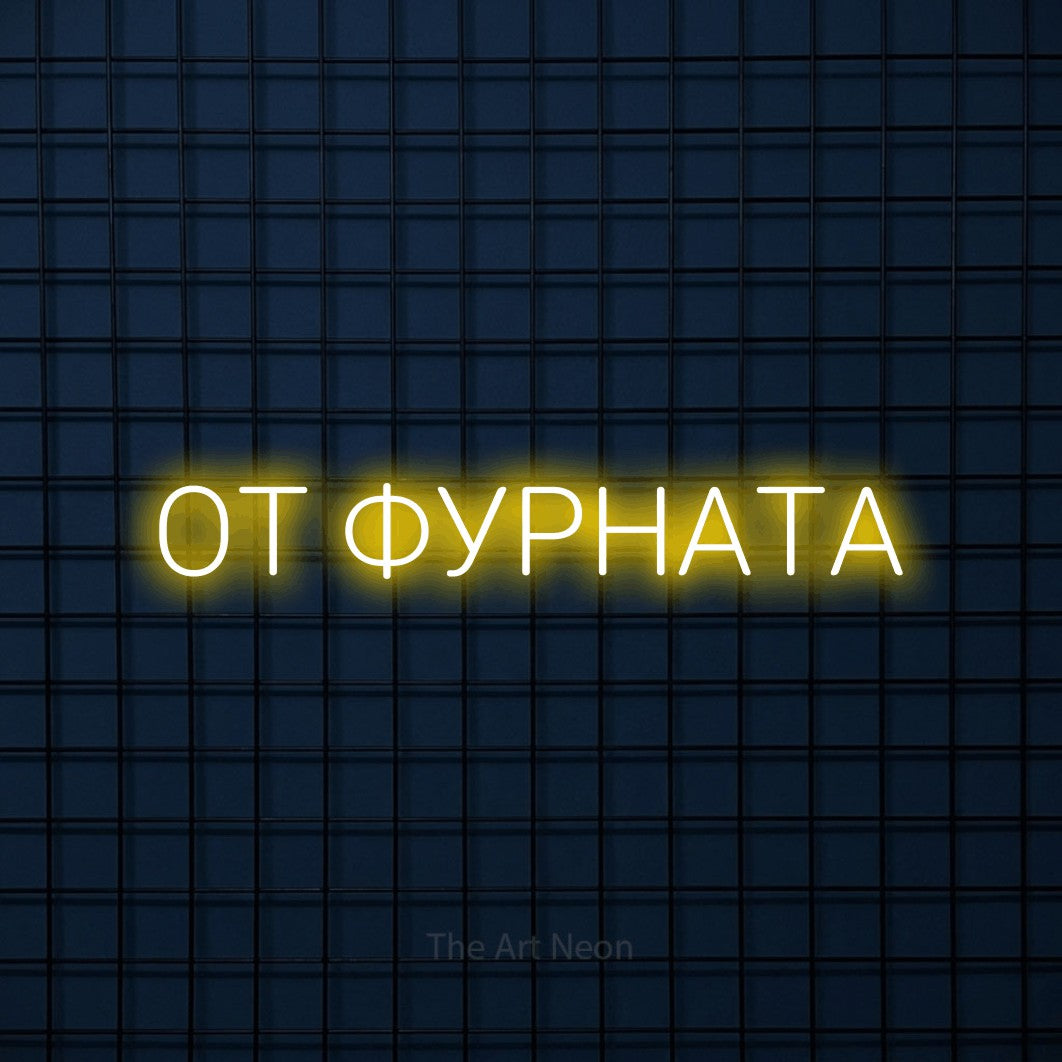 LED neon sign reading “ОТ ФУРНАТА”, arranged in a single line.
