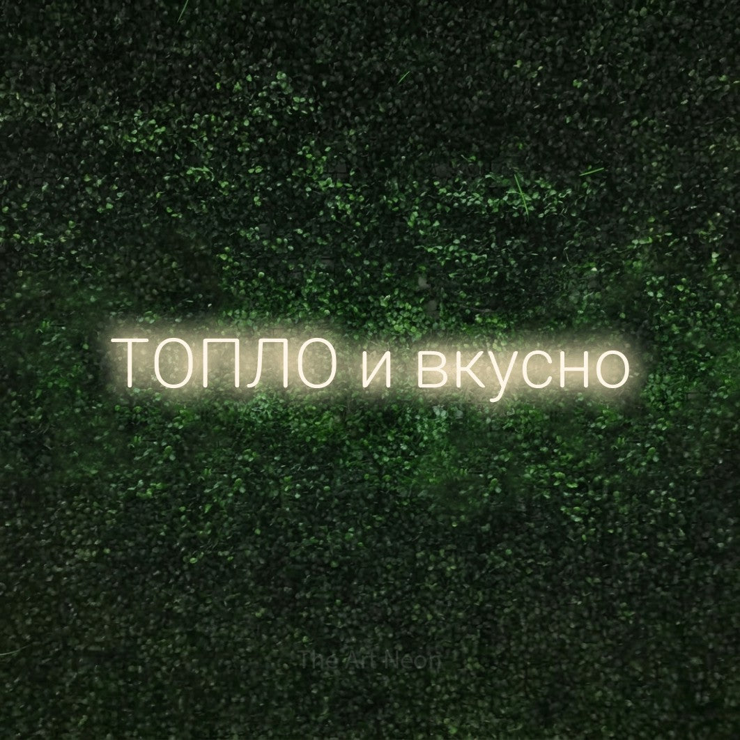 LED neon sign reading “ТОПЛО и вкусно”, arranged in a single line.