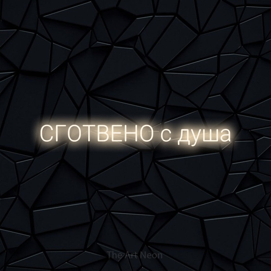 LED neon sign reading “СГОТВЕНО с душа”, arranged in a single line.