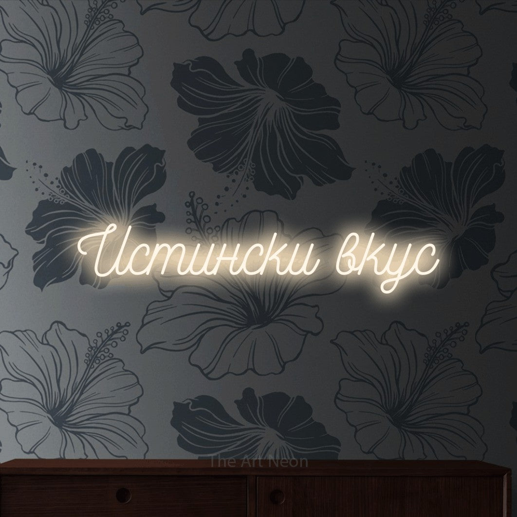 LED neon sign reading “Истински вкус”, arranged in a single line.