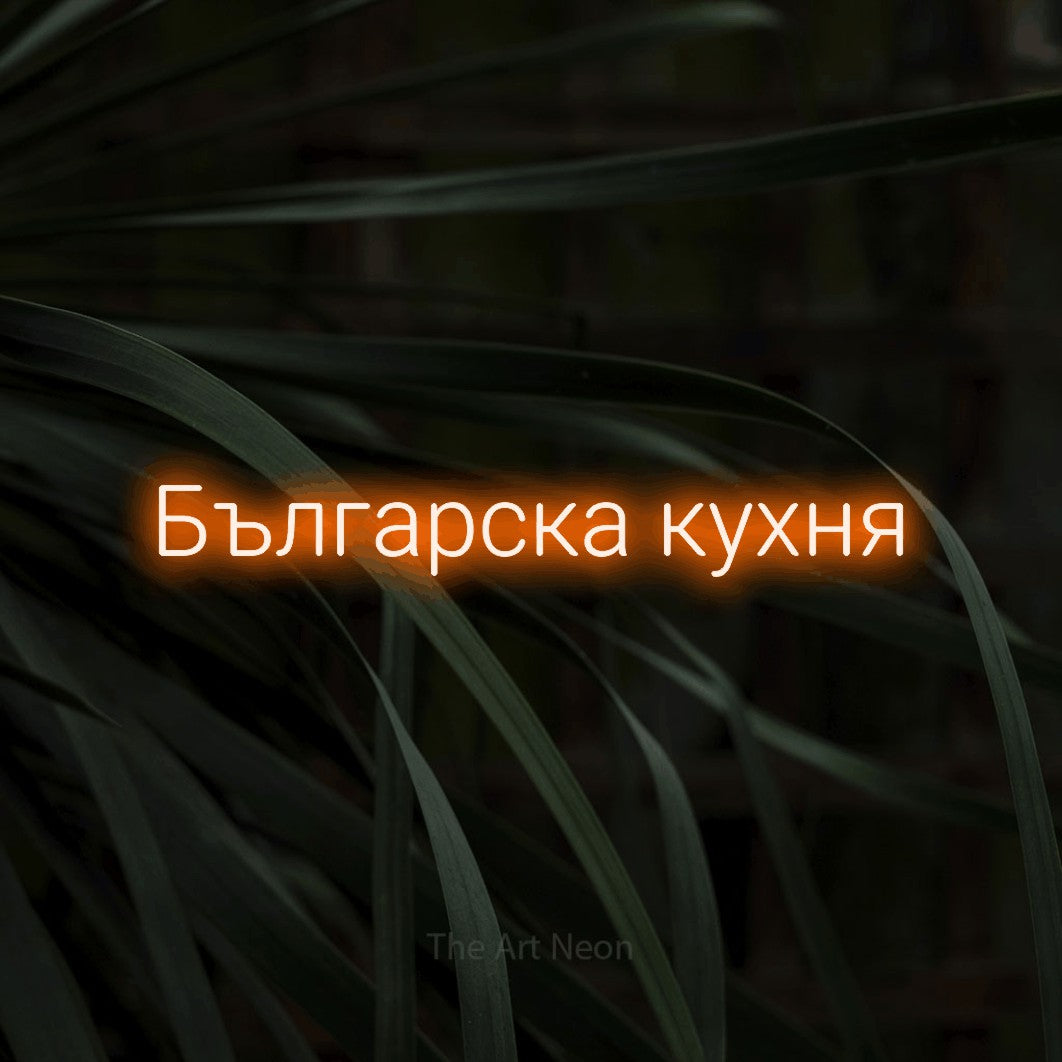 LED neon sign reading “Българска кухня”, arranged in a single line.