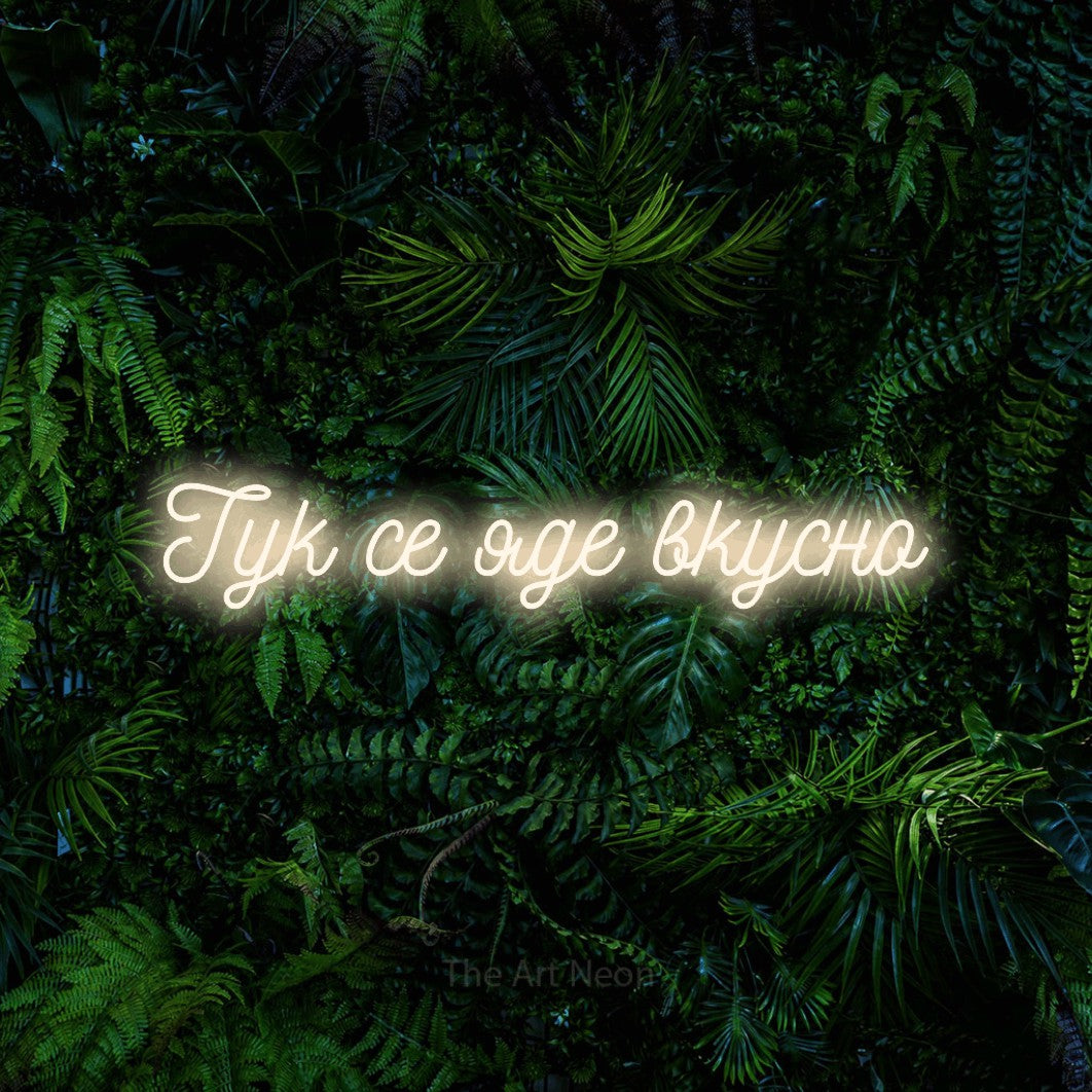 LED neon sign reading “Тук се яде вкусно”, arranged in a single line.