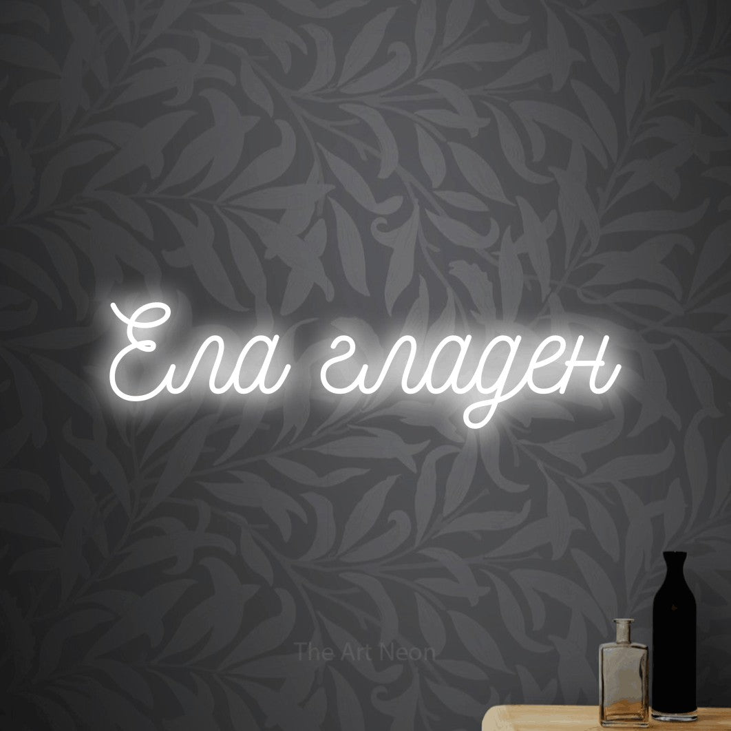 LED neon sign reading “Ела гладен”, arranged in a single line.