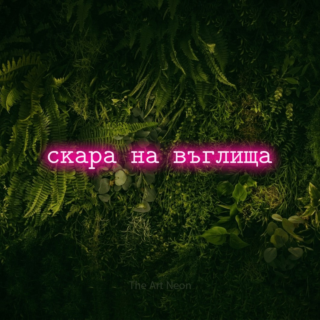 LED neon sign reading “скара на въглища”, arranged in a single line.