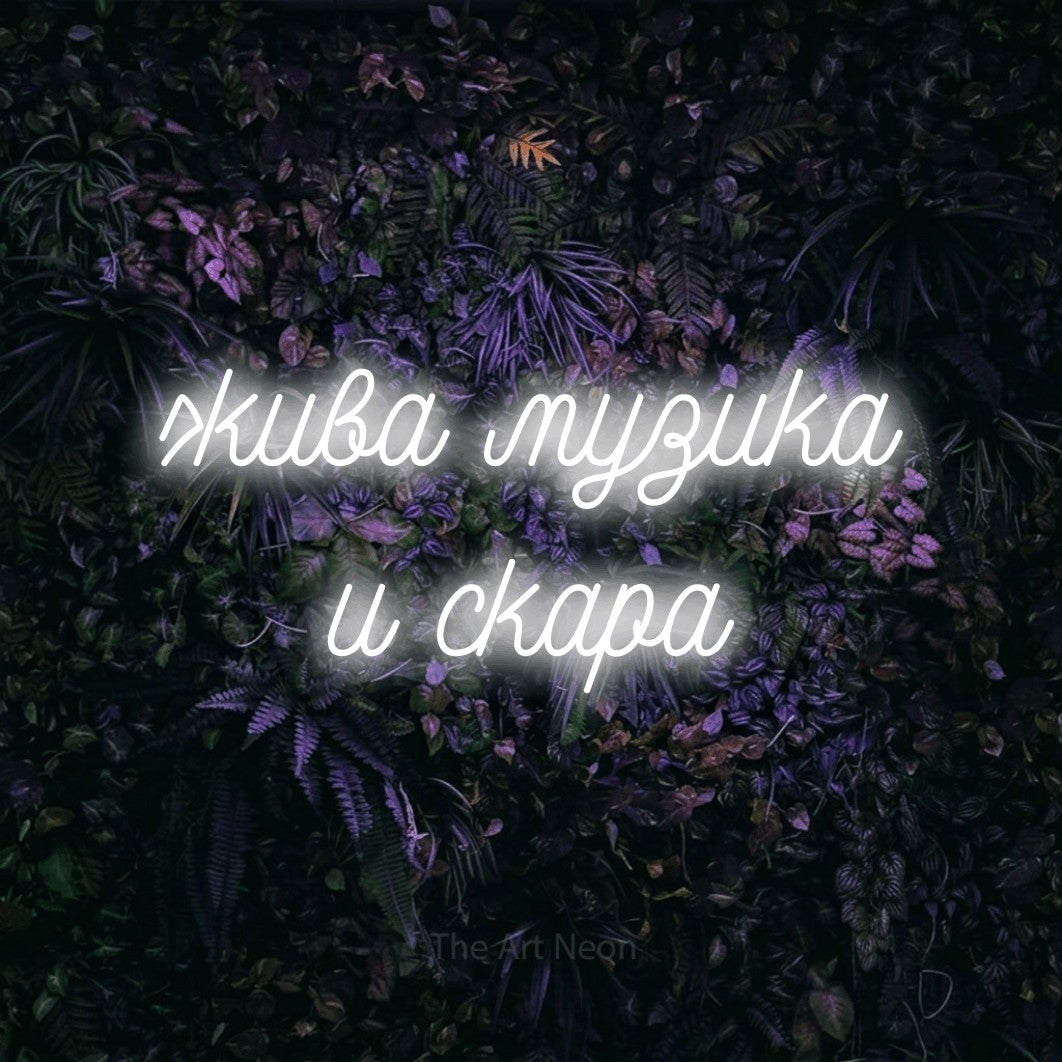 LED neon sign reading “жива музика и скара”, arranged in two lines.