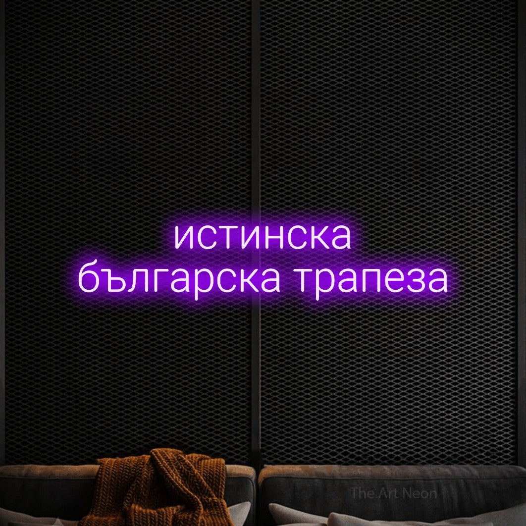 LED neon sign reading “истинска българска трапеза”, arranged in two lines.