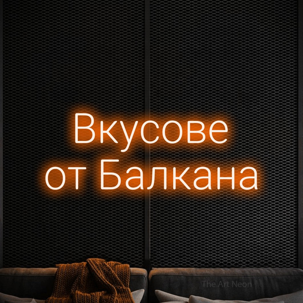 LED neon sign reading “Вкусове от Балкана”, arranged in two lines.