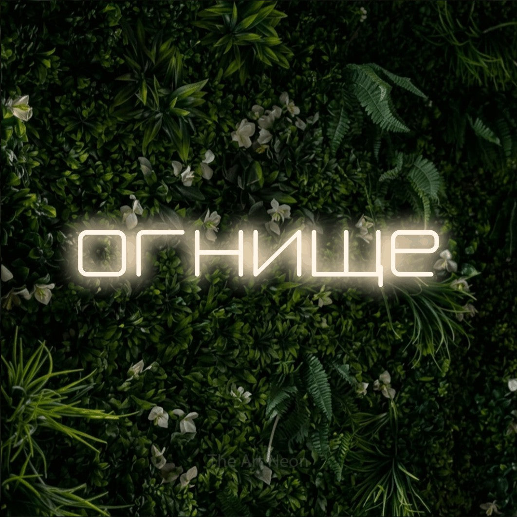 LED neon sign reading “огнище”, arranged in a single line.