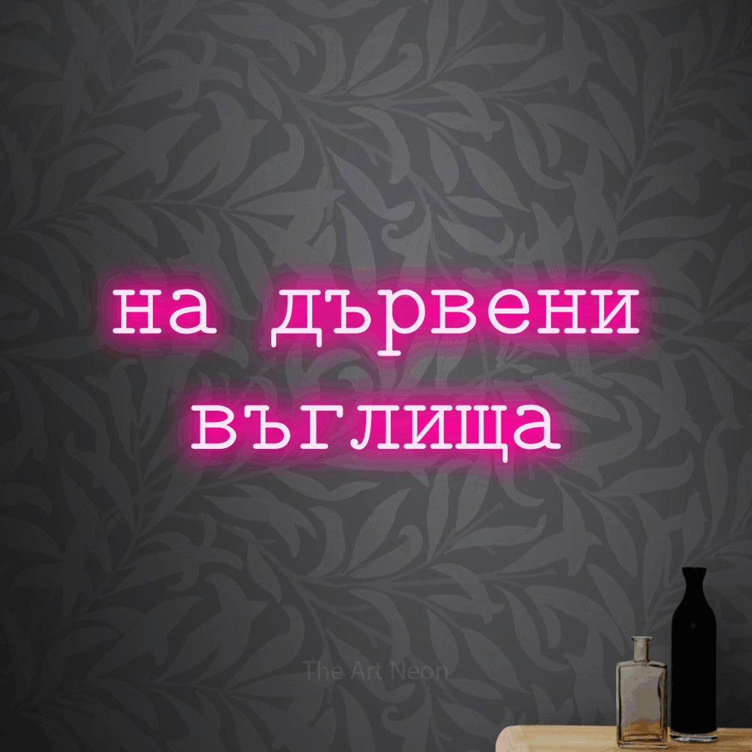 LED neon sign reading “на дървени въглища”, arranged in two lines.