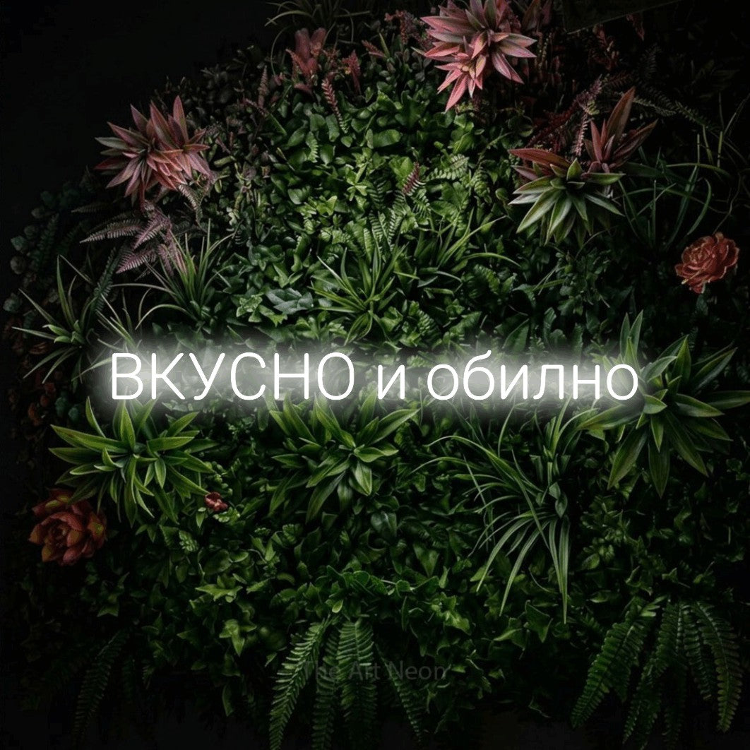 LED neon sign reading “ВКУСНО и обилно”, arranged in a single line.