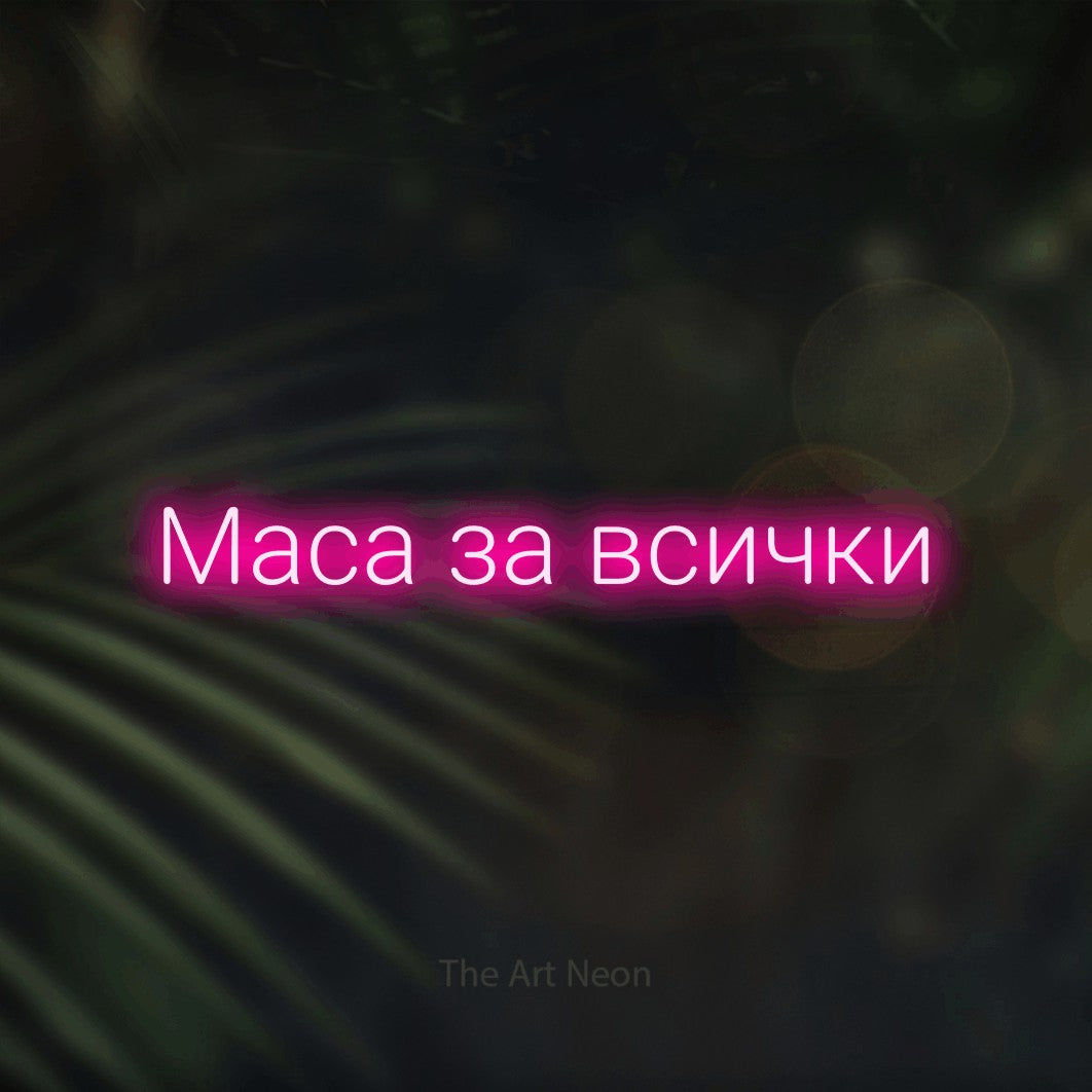 LED neon sign reading “Маса за всички”, arranged in a single line.