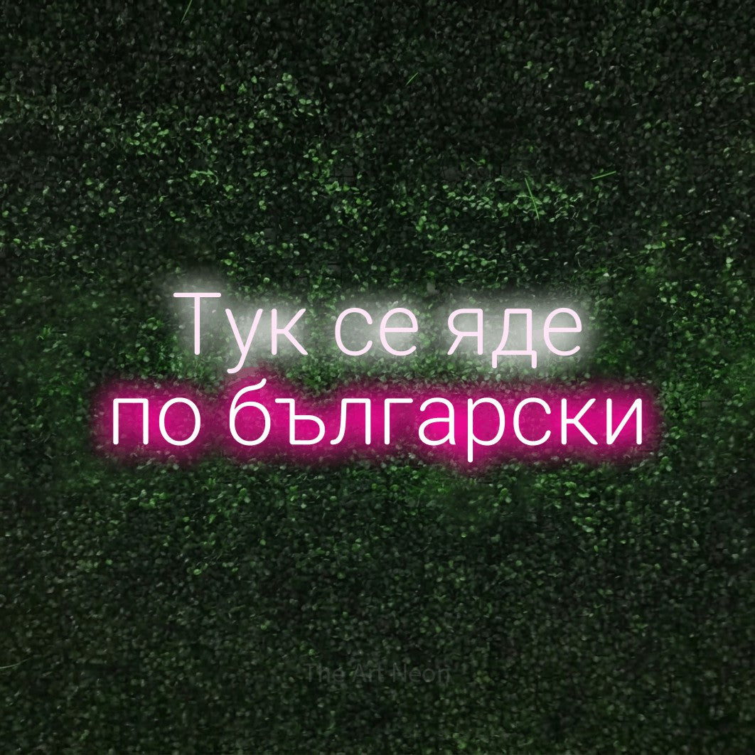 LED neon sign reading “Тук се яде по български”, arranged in two lines.