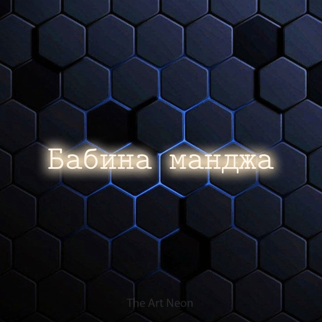 LED neon sign reading “Бабина манджа”, arranged in a single line.