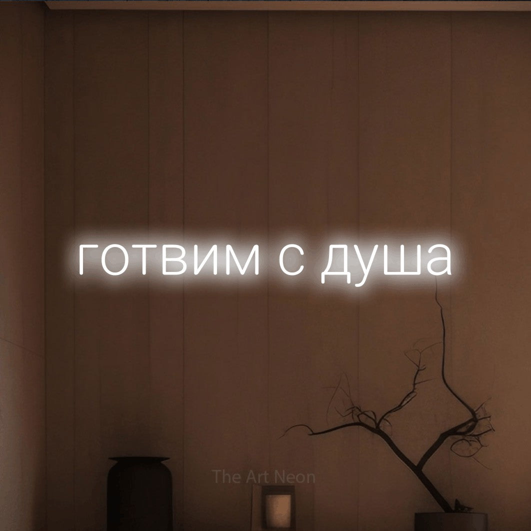 LED neon sign reading “готвим с душа”, arranged in a single line.