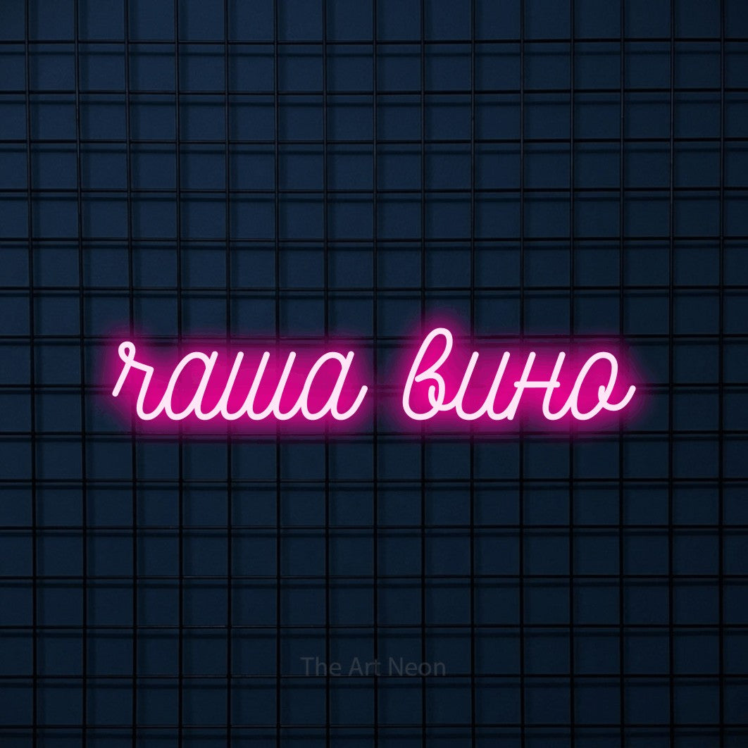 LED neon sign reading “чаша вино”, arranged in a single line.