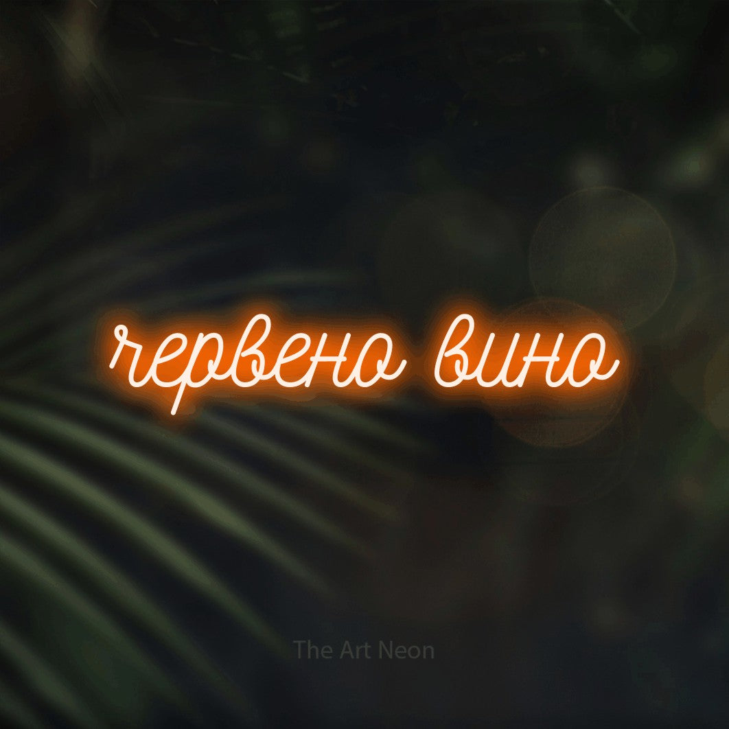 LED neon sign reading “червено вино”, arranged in a single line.