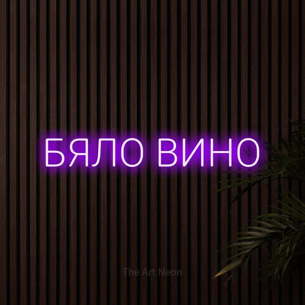 LED neon sign reading “БЯЛО ВИНО”, arranged in a single line.