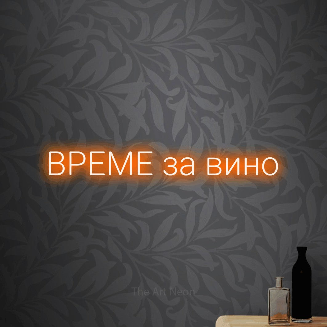 LED neon sign reading “ВРЕМЕ за вино”, arranged in a single line.