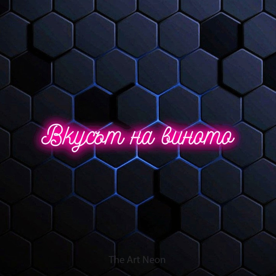 LED neon sign reading “Вкусът на виното”, arranged in a single line.