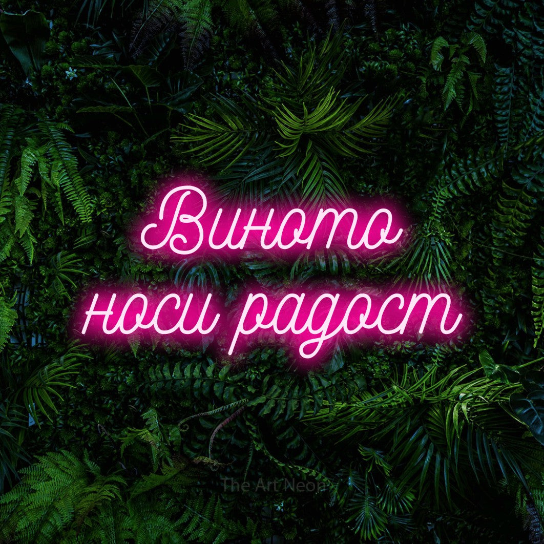 LED neon sign reading “Виното носи радост”, arranged in two lines.