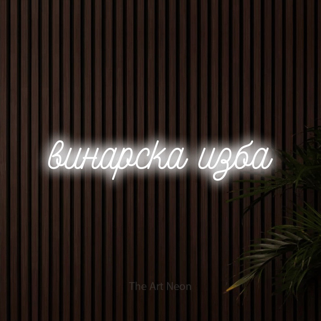 LED neon sign reading “винарска изба”, arranged in a single line.