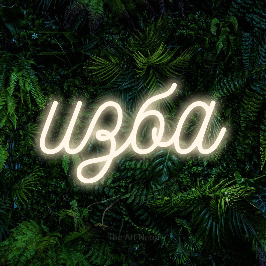LED neon sign reading “изба”, arranged in a single line.