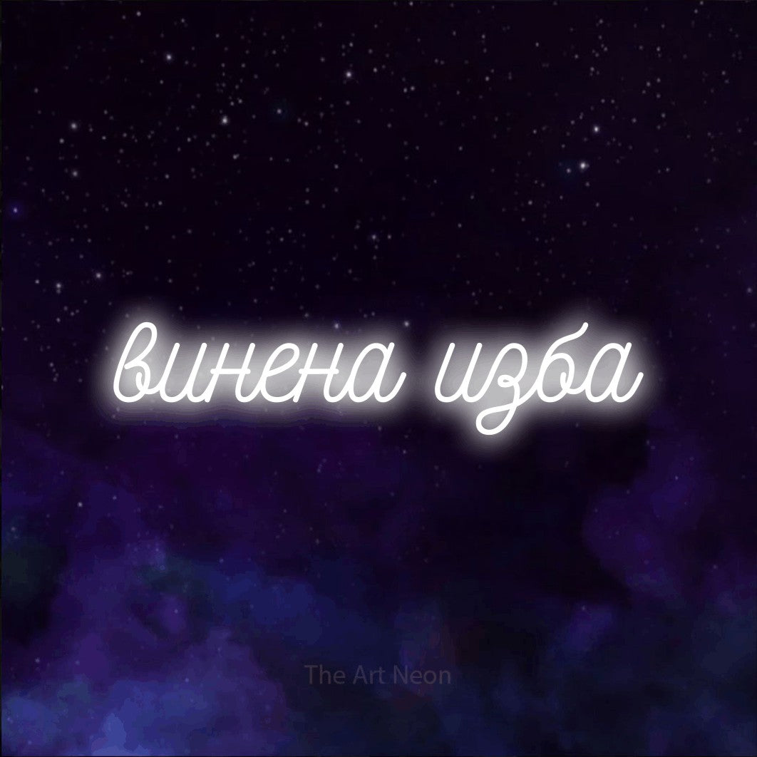 LED neon sign reading “винена изба”, arranged in a single line.