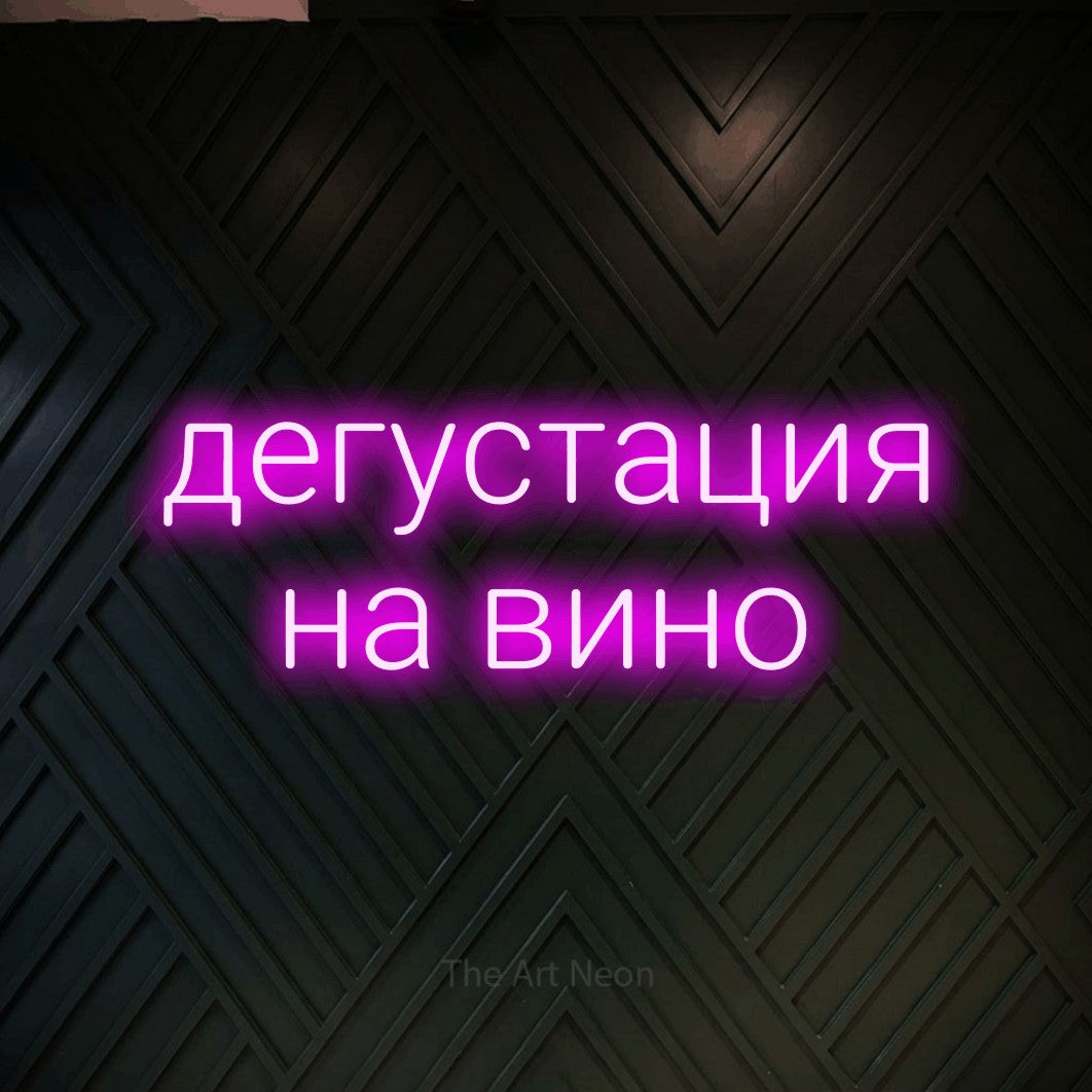 LED neon sign reading “дегустация на вино”, arranged in two lines.