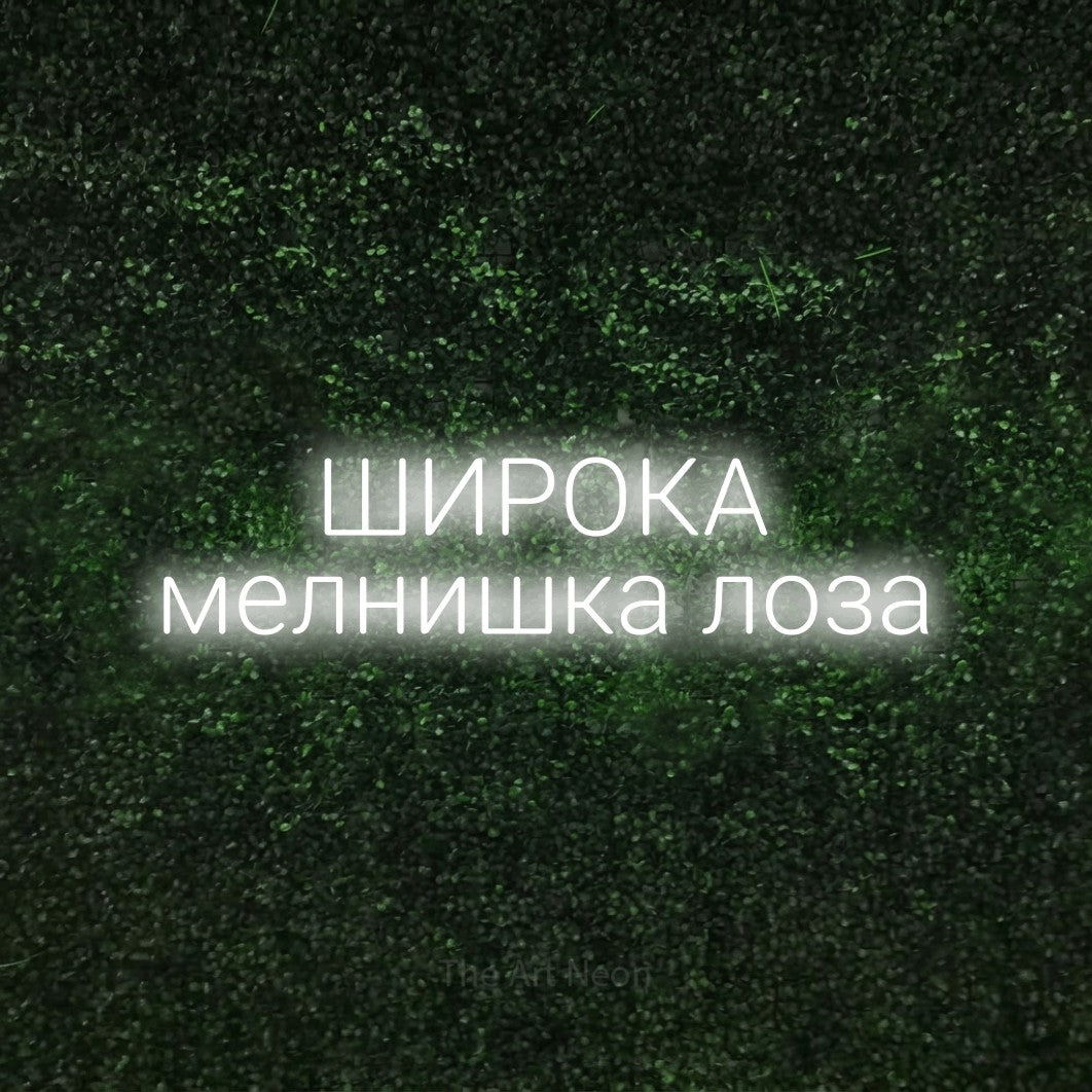 LED neon sign reading “ШИРОКА мелнишка лоза”, arranged in two lines.