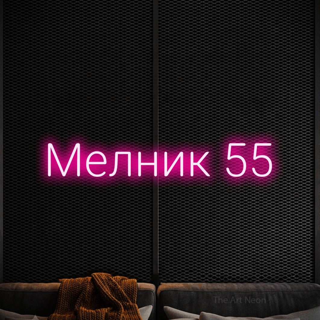 LED neon sign reading “Мелник 55”, arranged in a single line.