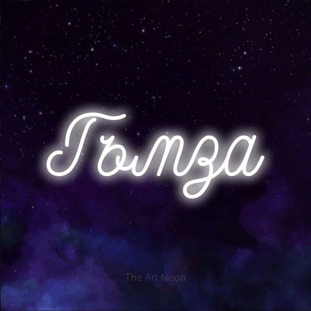 LED neon sign reading “Гъмза”, arranged in a single line.