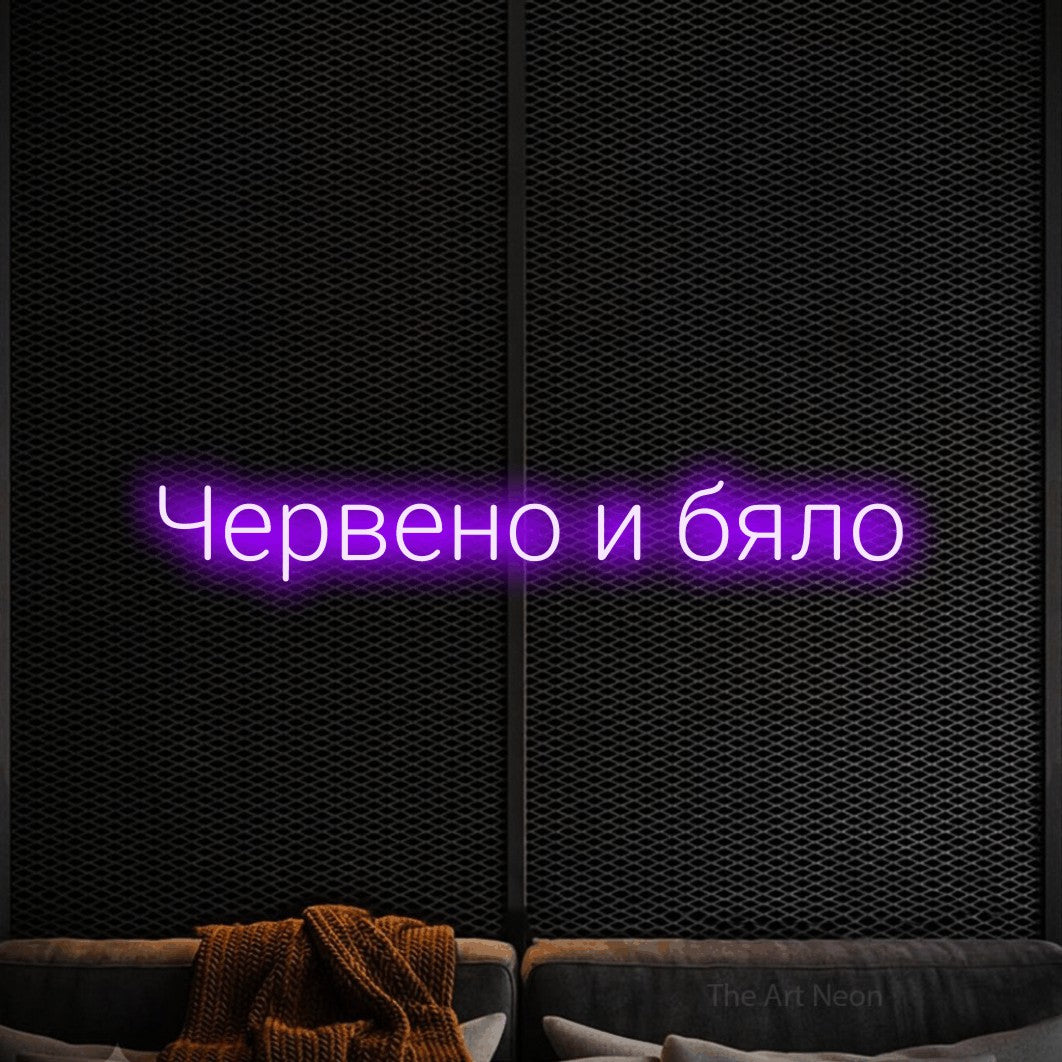 LED neon sign reading “Червено и бяло”, arranged in a single line.