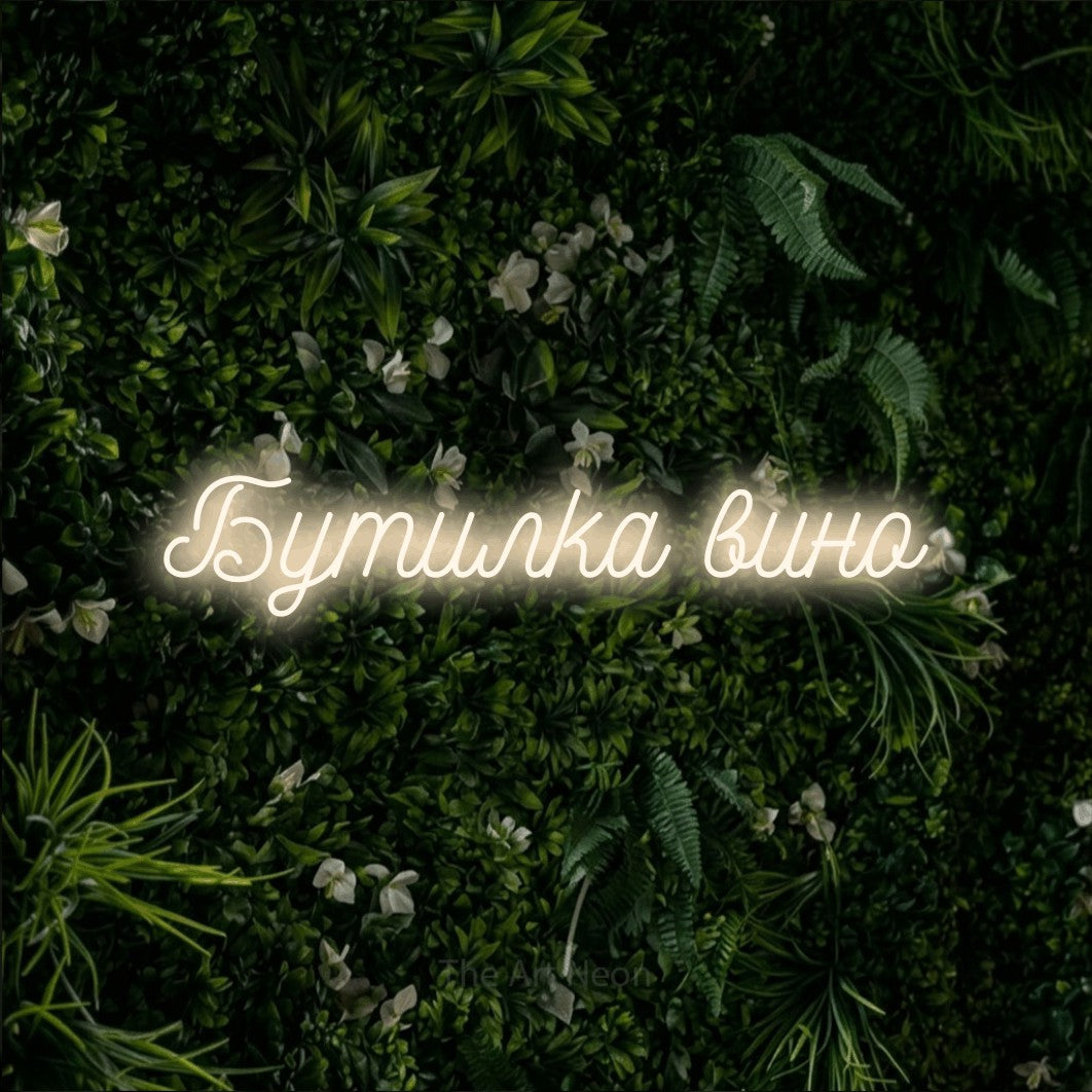 LED neon sign reading “Бутилка вино”, arranged in a single line.