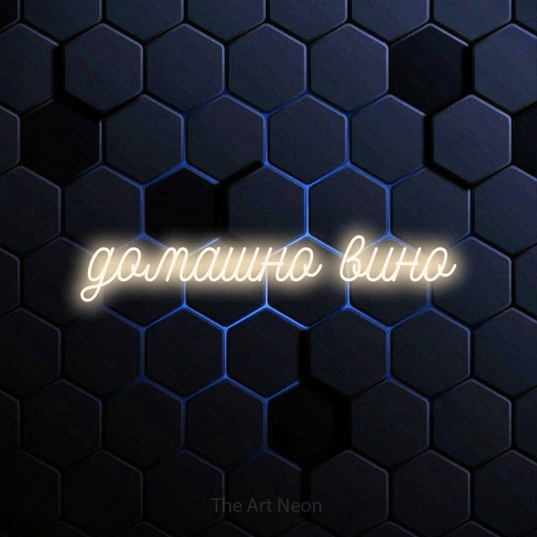 LED neon sign reading “домашно вино”, arranged in a single line.