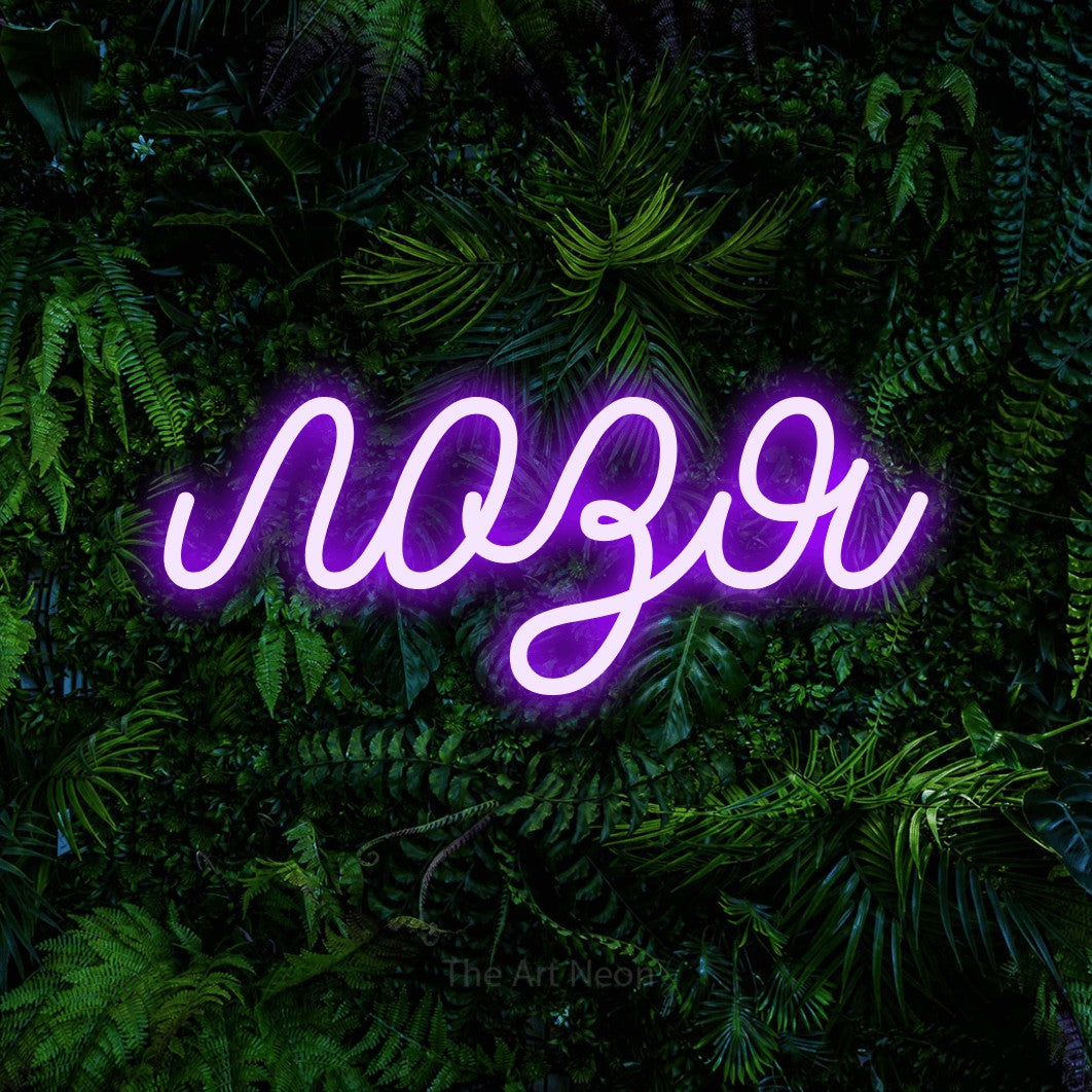 LED neon sign reading “лозя”, arranged in a single line.