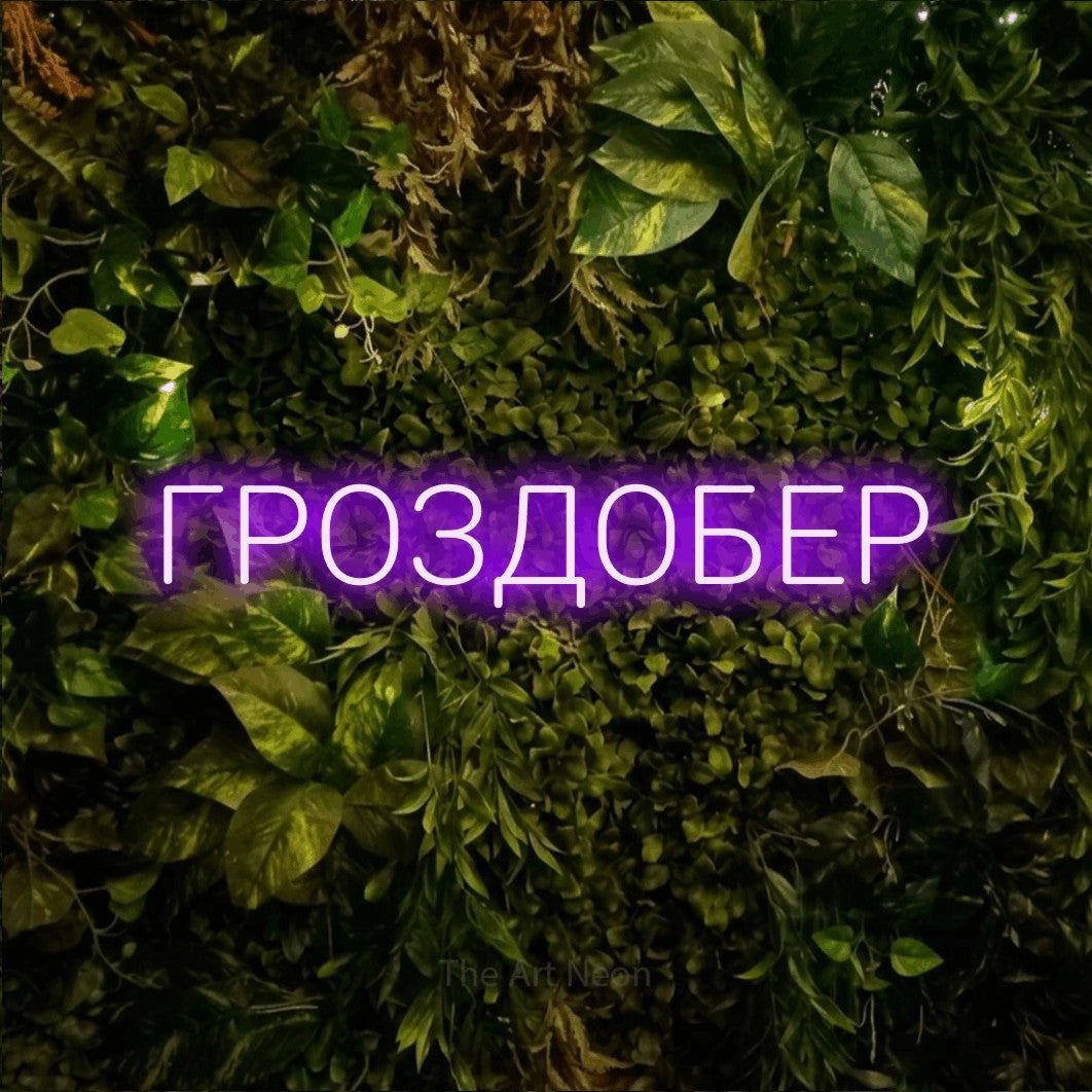 LED neon sign reading “ГРОЗДОБЕР”, arranged in a single line.
