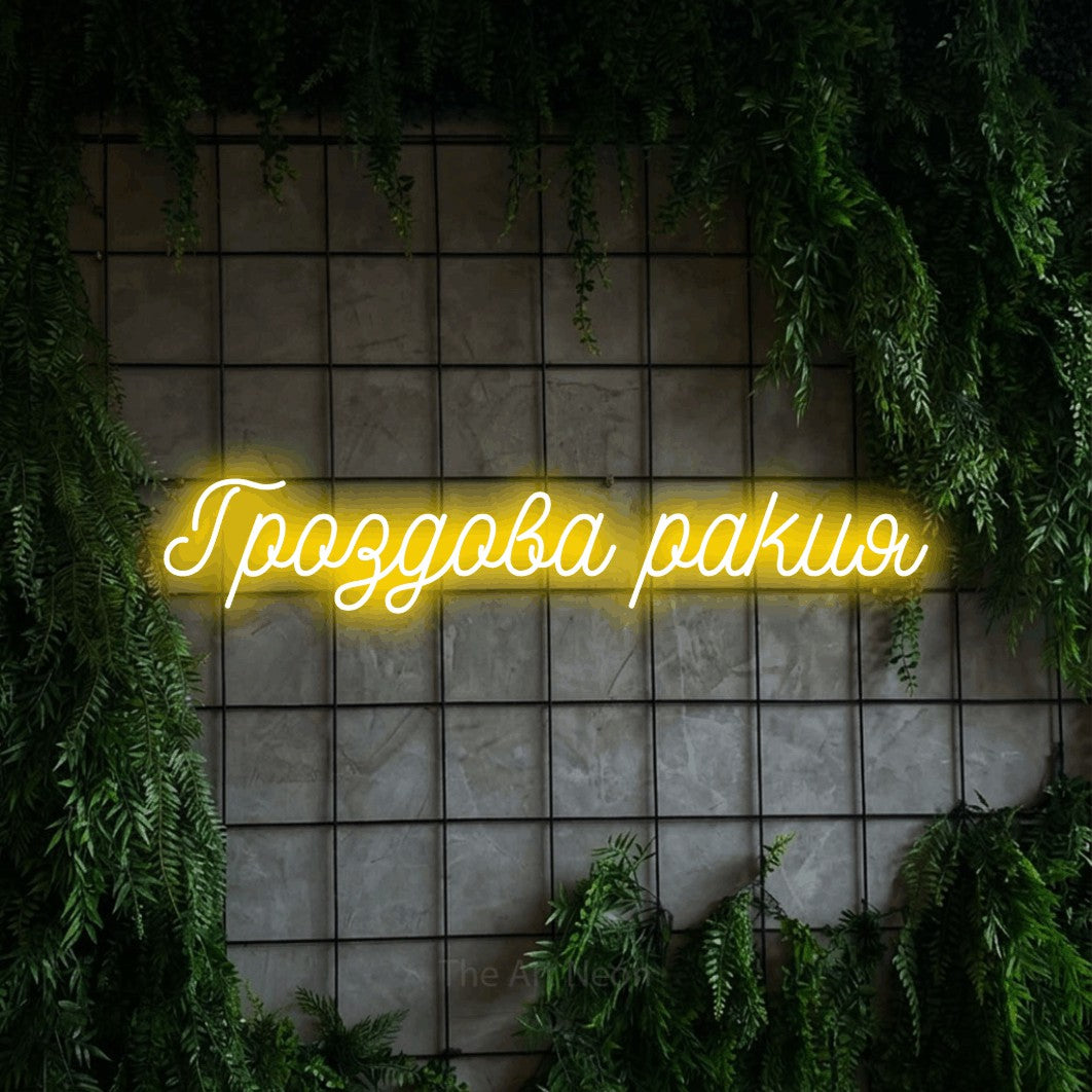 LED neon sign reading “Гроздова ракия”, arranged in a single line.