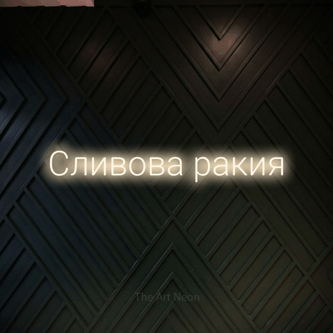 LED neon sign reading “Сливова ракия”, arranged in a single line.
